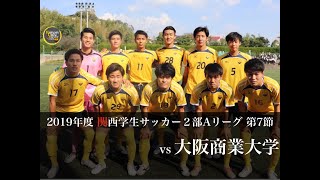 甲南大学 体育会サッカー部 関西学生サッカーリーグ2部A 第7節 vs大阪商業大学