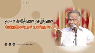 தானம் அளித்தவன் தாழ்ந்தவன்; பெற்றுக் கொண்டவன் உயர்ந்தவனா?  | பேரா. அ. கருணானந்தன்