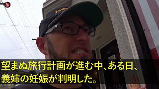 【スカッとする話】ハワイ旅行を妊娠で欠席した義姉にお土産を渡しに行くと、義姉「旅行は楽しかった？」私「嫁は家族じゃないので行ってません」ブチギレた義姉が立てた復讐計画を実行した