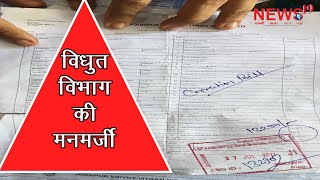 सेडवा में विधुत विभाग की मनमर्जी Electricity department's wish in Sedwa