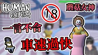 【週三Amigo】18+車速過快，蘑菇女神降臨，這話題真的能播嗎...｜Human: Fall Flat 人類：一敗塗地 Ft.殞月、筱瑀、哈記、繁星、喵哈【熊貓團團】#台灣Vtype