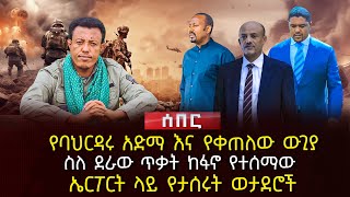 የባህርዳሩ አድማ እና የቀጠለው ውጊያ | ስለ ደራው ጥቃት ከፋኖ የተሰማው | ኤርፖርት ላይ የታሰሩት ወታደሮች | Ethiopia