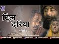 Dil Dariya | दिल दरिया (1988) | Episode 7