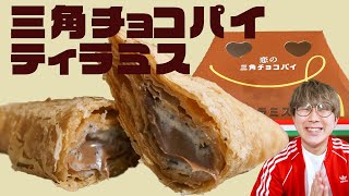 恋の三角チョコパイ ティラミス味おいしー好きー🙆‍♂️