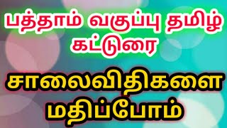 பத்தாம் வகுப்பு தமிழ் | சாலை விதிகளை பாதுகாப்போம் கட்டுரை 2020 | 10th Tamil 8 Mark Important KS