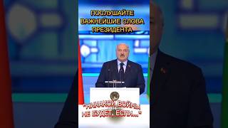 ВАЖНЕЙШИЕ СЛОВА ПРЕЗИДЕНТА. ЛУЧШИЙ, УМНЫЙ, МУДРЫЙ ПОЛИТИК, ЧЕЛОВЕК, ПРЕЗИДЕНТ! МОЯ БЕЛАРУСЬ🇧🇾♥️