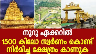 നൂറു ഏക്കറിൽ 1500 കിലോ സ്വർണം കൊണ്ട് നിർമിച്ച ക്ഷേത്രം കാണുക|templehindu|indiantemple