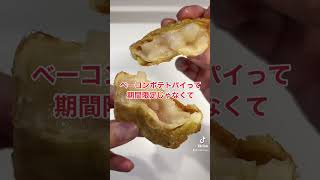 ベーコンポテトパイ【マクドナルド】