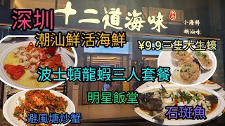 ep91_深圳現撈即煮海鮮🐟 | 人均￥133食波士頓龍蝦3人套餐  |大大隻龍蝦🦞、鮮藤椒蒸石斑🐟、避風塘炒蟹🦀😋，味道一流|  明星都黎食呀🤩，山姆超市就喺附近，掃完貨黎食飯超方便....