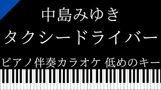 【ピアノ伴奏カラオケ】タクシードライバー / 中島みゆき【低めのキー】