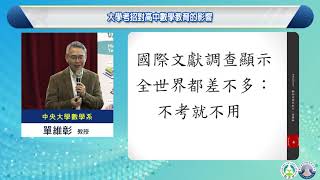 109年度全國高中數學教學研討會(MTS2020)_單維彰教授-大學考招對高中數學教育的影響