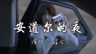 程今 - 安道尔的夜『我走在 安道尔的黑夜，等一场大雪 掩盖你曾来过的一切。』『动态歌词MV』