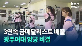 올림픽 양궁 3연속 금메달리스트 배출, 광주여대 비결은? / kbc뉴스