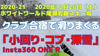 2020-21 ショートターン・コブ・深雪・ホワイトワールド尾瀬岩鞍 2020年12月26日