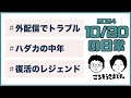 【日常ラジオ】外配信でトラブル／ハダカの中年／復活のレジェンド／2024年10月20日の日常