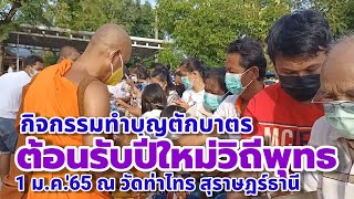 พิธีทำบุญตักบาตรต้อนรับปีใหม่วิถีพุทธ 1มค 65 ณ วัดท่าไทร | พระมหาบุญโฮม