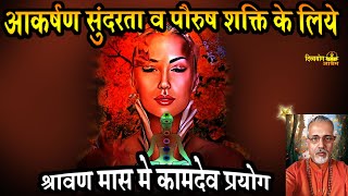 श्रावण मास मे कामदेव प्रयोग. आकर्षण सुंदरता व पौरुष शक्ति के लिये. #antiaging  #divyayogaashram