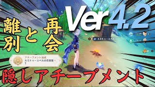 [原神]  これは流石に見落とす！花を拾うだけで隠しアチーブメント  #genshinimpact 　#フリーナ 　Ver4.2　ルミドゥースベルの花言葉…？