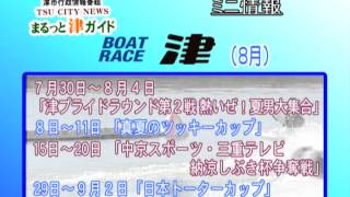 エンディング：津市行政情報番組「次週の番組案内」26.7.23