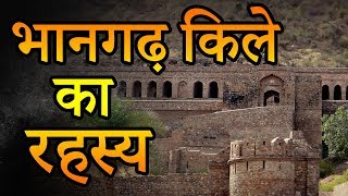 Mystery of Bhangarh Fort अनसुलझे रहस्यों से भरा भानगढ़ किला | Seriously Strange