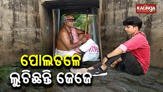 କରୋନାକୁ ଡରି ପୋଲତଳେ ଲୁଚିଛନ୍ତି ଜେଜେ || Corona Jeje || KalingaTV