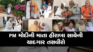 PM નરેન્દ્ર મોદીના માતા હીરાબા સાથેની યાદગાર તસવીરો.....