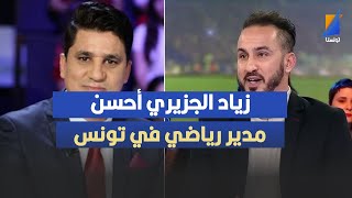 زياد الجزيري أحسن مدير رياضي في تونس ، مروان تاج يثير الجدل