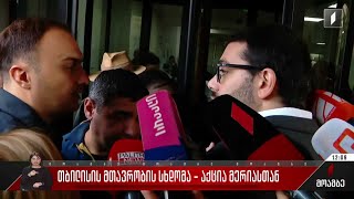 თბილისის მთავრობის სხდომა - აქცია მერიასთან