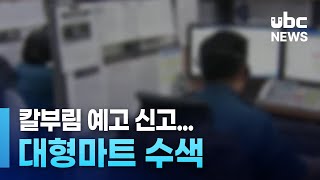 경찰, 칼부림 예고 신고에 대형마트 수색..\