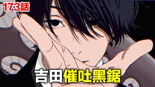 電鋸人173話完整解說：吉田硬控黑鋸！吃下的惡魔被吐出來了！