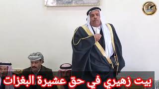 الشاعر رمضان العلي السليمان ابو احمد .. بيت زهيري في حق عشيرت البغزات