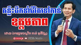 ✅ គន្លឹះដឹកនាំជីវិតទៅកាន់ឧត្តមភាព - ដោយ​​ ឯកឧត្ដមបណ្ឌិត តាន់ មុនីវណ្ណ by Dr. Tan Monivann