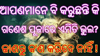 ଗଣେଶ ପୂଜା ଦିନ କରନ୍ତୁ ନାହିଁ ଏଭଳି ଭୁଲ, ନହେଲେ !! in Odia !! ଗଣେଶ ପୂଜାରେ ଏମିତି ଭୁଲ କରନ୍ତୁ ନାହିଁ !!