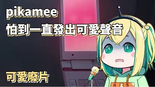 怕到一直發出可愛聲音的pikamee【天野pikamee】