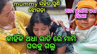 କାହିଁକି ଅଧା ରାତି ରେ ମାମି ଘରକୁ ଗଲୁ | mummy ସହିତ ପୁଣି ଝୋଗଡ଼ା