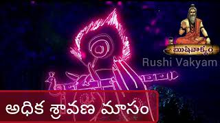 అధిక మాసంలో ఏ దేవుడిని పూజించాలి ? | Adhika Sravana Masam | అధిక శ్రావణ మాసం