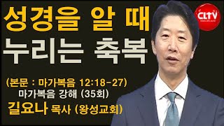 CLTV 파워메시지ㅣ2021.7.18 주일설교ㅣ왕성교회(길요나 목사)ㅣ마가복음 (35회) '성경을 알 때 누리는 축복'