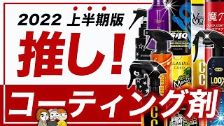 【独断と偏見】2022使って良かったコーティング剤を一挙紹介！素人目線・プロ目線の推しは！？