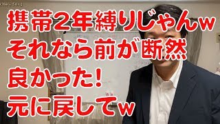 【携帯スマホ】結局２年縛りのままで料金高くなってるじゃないか！お願いです元に戻して【怒りとお願