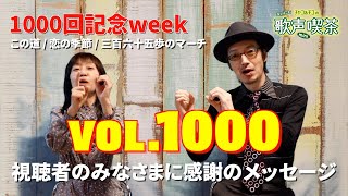 【第1000回】チャコ\u0026チコのまいにち歌声喫茶mini♪2024年11月5日（火）