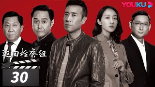 【巡回检察组】EP30 | 于和伟吴刚扫黑除恶 维护人民的正义 | 于和伟/韩雪/冯雷/马元/韩童生/吴刚 | 人民的名义2 | 优酷华语剧场