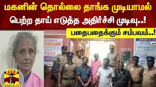 மகனின் தொல்லை தாங்க முடியாமல் பெற்ற தாய் எடுத்த அதிர்ச்சி முடிவு | Theni | Kambam