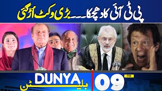 Dunya News Bulletin 09 PM | PTI In Trouble | Big Blow For Imran Khan |  22 June 2024