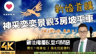 ↑正片底家啦!!! | 成家必看神采奕奕景觀3房坡平車 | 蘆洲三重 | 買屋賣屋買房賣房 | 中古屋 | 新成屋 | 影音賞屋 | 有巢氏 ＆ 永慶 光復長榮 | 實價登錄 | 多肉仲仲JK