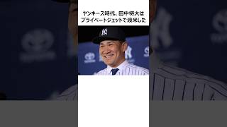 【ヤンキース】田中将大のセレブすぎるアメリカ生活に関する雑学