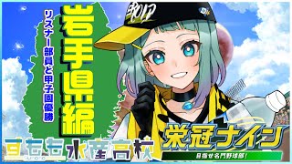 【パワプロ2022 栄冠ナイン】オオタニサンとリスナーサンと行く岩手県②⚾📣【水澄すもも/Vtuber】