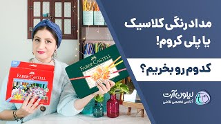 مداد رنگی پلی کروم فابر کاستل یا مداد رنگی کلاسیک؟ 🤔 نقد و بررسی مداد رنگی فابر کاستل ✏