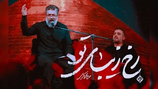 نماهنگ رخ زیبای تو #حاج_محمود_کریمی #امام_حسین #مداحی