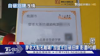 廖老大遭砸店? 加盟主不合作了持棒敲掉招牌｜TVBS新聞