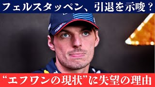 フェルスタッペン、エフワンにうんざり！衝撃告白の裏側とは？ホーナーの“嘘”が明らかに！チェコ・ペレスへの責任転嫁の全貌